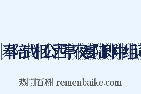 奉陪武相公西亭夜宴陆郎中组词是什么意思的图片